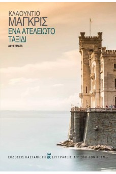 Ένα ατέλειωτο ταξίδι