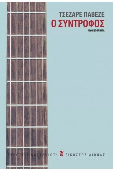 Ο σύντροφος