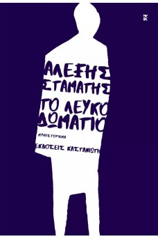 Το λευκό δωμάτιο