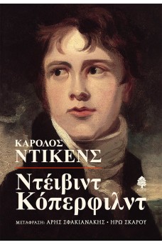 Ντέιβιντ Κόπερφιλντ