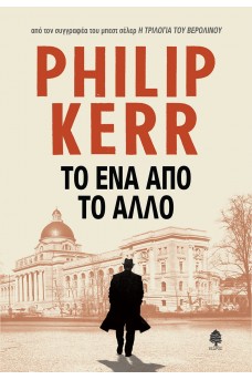 Το ένα από το άλλο