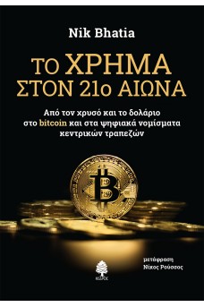 Το χρήμα στον 21ο αιώνα