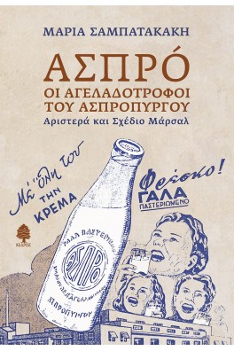 Άσπρο - Οι αγελαδοτρόφοι του Ασπόπυργου - Αριστερά και σχέδιο Μάρσαλ