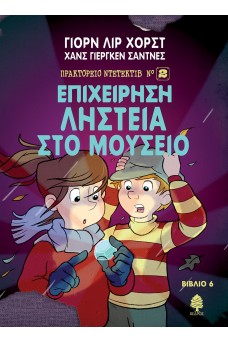 Επιχείρηση ληστεία στο μουσείο