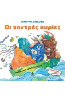 Οι χοντρές κυρίες