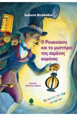 Ο Ρουκούκης και το μυστήριο της χαμένης κορόνας