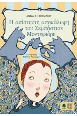 Η απίστευτη αποκάλυψη του Σεμπάστιαν Μοντεφιόρε