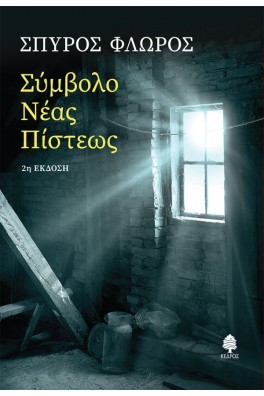 Σύμβολο Νέας Πίστεως