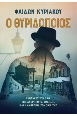 Ο Θυριδοποιός