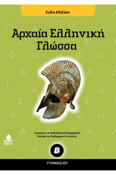 Αρχαία ελληνική γλώσσα Β΄ γυμνασίου