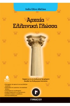 Αρχαία ελληνική γλώσσα Γ΄ γυμνασίου