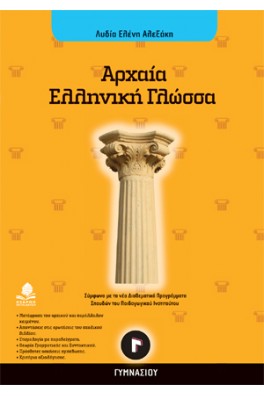 Αρχαία ελληνική γλώσσα Γ΄ γυμνασίου