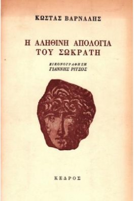 Η αληθινή απολογία του Σωκράτη