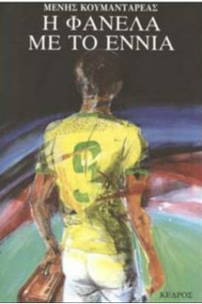 ποδοσφαιριστής με φανέλλα νούμερο εννιά