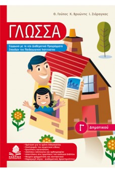 Γλώσσα Γ΄ δημοτικού