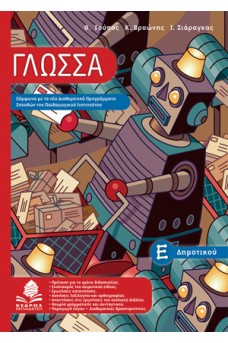 Γλώσσα Ε΄ δημοτικού