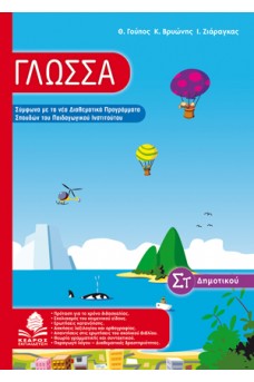 Γλώσσα ΣΤ΄ δημοτικού