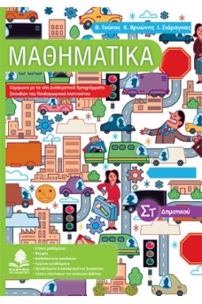 Μαθηματικά ΣΤ΄ δημοτικού