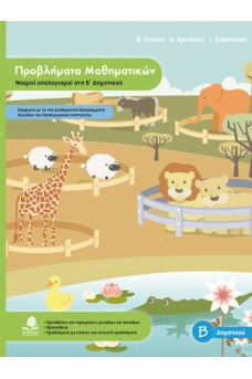 Προβλήματα μαθηματικών, νοεροί υπολογισμοί στη Β΄ δημοτικού