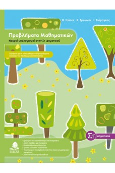 Προβλήματα μαθηματικών : Νοεροί υπολογισμοί στην ΣΤ΄ δημοτικού