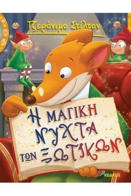 Η μαγική νύχτα των ξωτικών - 53