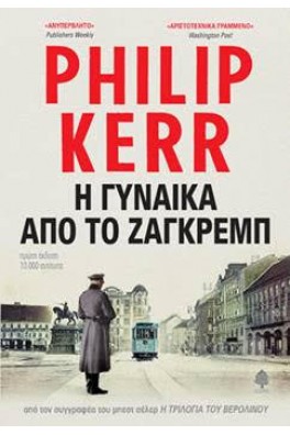 Η γυναίκα από το Ζάγκρεμπ