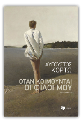 Όταν κοιμούνται οι φίλοι μου