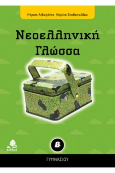 Νεοελληνική γλώσσα Β΄ γυμνασίου