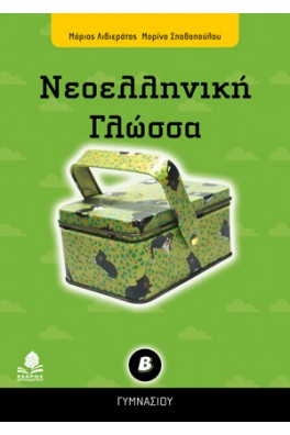 Νεοελληνική γλώσσα Β΄ γυμνασίου