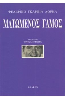 Ματωμένος γάμος