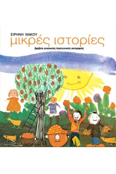 Μικρές ιστορίες