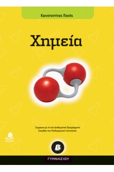 Χημεία Β΄ γυμνασίου