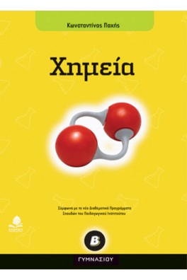 Χημεία Β΄ γυμνασίου