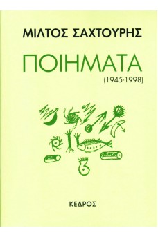 Ποιήματα (1945-1998)