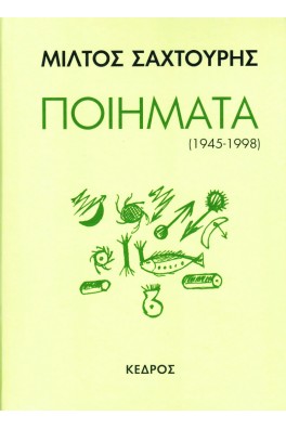 Ποιήματα (1945-1998)