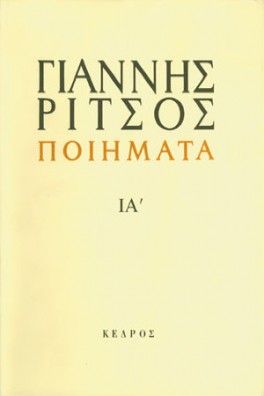 Ποιήματα Τόμος ΙΑ' 1972-1974