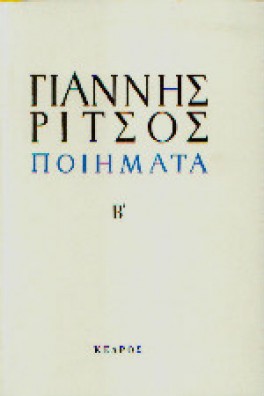 Ποιήματα Τόμος Β' 1941-1958