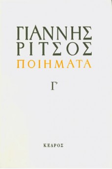 Ποιήματα Τόμος Γ' 1939-1960
