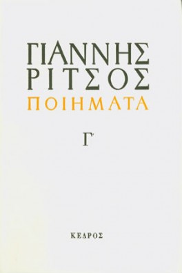 Ποιήματα Τόμος Γ' 1939-1960