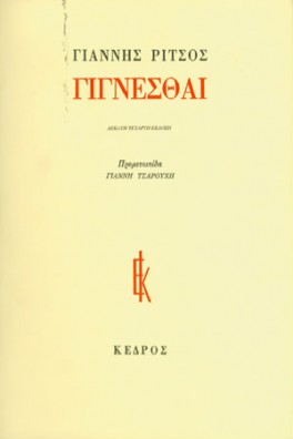Γίγνεσθαι