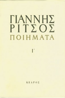 Ποιήματα Τόμος Ι' 1963-1974