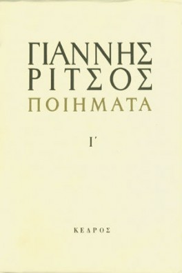 Ποιήματα Τόμος Ι' 1963-1974