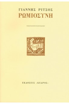 Ρωμιοσύνη