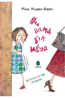 Μια μαμά για μένα