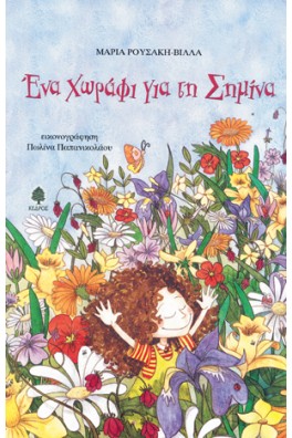 Ένα χωράφι για τη Σημίνα
