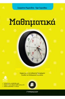 Μαθηματικά Β΄ γυμνασίου