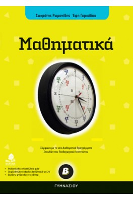 Μαθηματικά Β΄ γυμνασίου