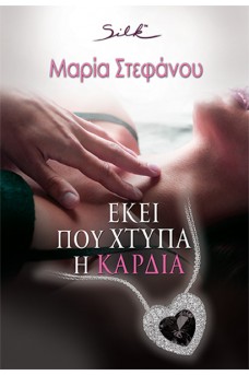 Εκεί που Χτυπά η Καρδιά