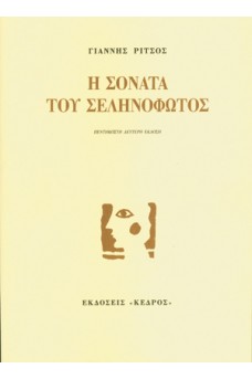 Η σονάτα του σεληνόφωτος