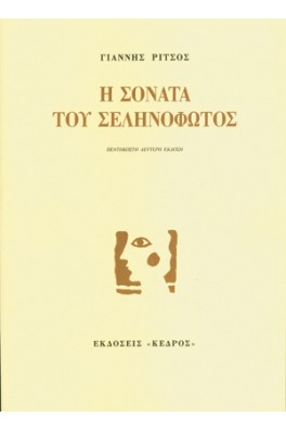 Η σονάτα του σεληνόφωτος